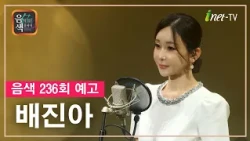 [아이넷TV] 음악을 칠하다, 음색 10월 16일 방송분 예고_배진아편