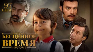 Бесценное время | 97 серия | Русский дубляж | Турецкий сериал