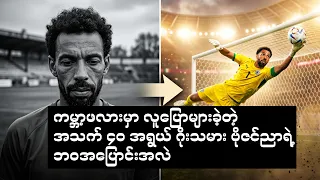 ကမ္ဘာ့ဖလားမှာ လူပြောများခဲ့တဲ့ အသက် ၄၀ အရွယ် ဂိုးသမား ဗိုဇင်ညာရဲ့ ဘဝအပြောင်းအလဲ