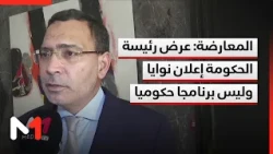 المعارضة : عرض رئيسة الحكومة كان إعلان نوايا أكثر منه برنامج حكومي مبني على التزامات