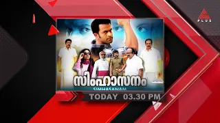 പൃഥ്വിരാജിനെ നായകനാക്കി ഷാജി കൈലാസ് ഒരുക്കിയ നോൺ- സ്റ്റോപ്പ് ആക്ഷൻ ചിത്രം  'സിംഹാസനം'