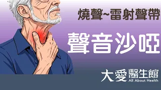 【大愛醫生館】 燒聲~雷射聲帶 20260818
