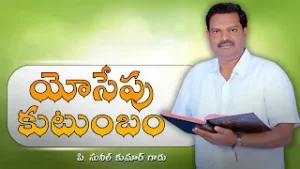 యోసేపు కుటుంబం | పి. సునీల్ కుమార్ గారు | శుభవార్త టీవీ