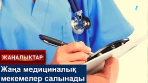 Жаңа медициналық мекемелер салынады