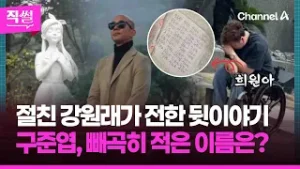 절친 강원래가 전한 뒷이야기??…구준엽이 빼곡히? 적은 이름은? ? [직썰]