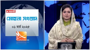 মোহনা সংবাদ | তারিখ: ০১ মার্চ ২০২৬ | Mohona TV