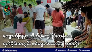 ကျောက်ဖြူမှာ တိုက်ပွဲတွေပြင်းထန်လာလို့ ရက်ပိုင်းအတွင်း စစ်ရှောင်ထောင်ချီ တပ်တိုး - DVB News