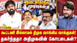 கூட்டணி இல்லாமல் திமுக வாங்கிய வாக்குகள்! | TVK | Vijay | IBC Tamil