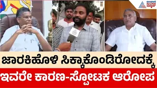 ಇವರ ಕೈವಾಡದಿಂದಲೇ ಸತೀಶ್ ಜಾರಕಿಹೊಳಿ ತಗಲಾಕಿಕೊಂಡಿದ್ದಾರೆ | Malur Ex-MLA Manjunath Gowda | Satish Jarkiholi