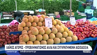Λαϊκές αγορές: Προβληματισμός αλλά και συγκρατημένη αισιοδοξία