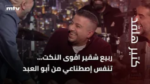 كتير هلقد | ربيع شقير اقوى النكت… تنفس إصطناعي من أبو العبد