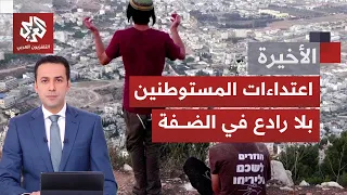 الضفة الغربية في مواجهة اعتداءات متصاعدة للمستوطنين وقوات الاحتلال.. فأي واقع تريد إسرائيل تثبيته؟