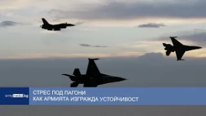 Стрес под пагони - как армията изгражда устойчивост