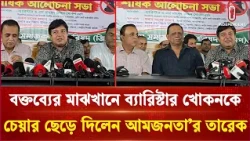 বক্তব্যের মাঝখানে ব্যারিস্টার খোকনকে চেয়ার ছেড়ে দিলেন 'আমজনতা'র তারেক | Barrister Khokon | ITV