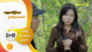 Preview - ❝အန္တရာယ်ကြားမှာ ဉာဏ်နဲ့ကစားမယ်❞ မြန်မာရုပ်သံဇာတ်လမ်းတွဲ - အပိုင်း( ၇ )