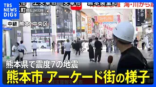 【現地中継】熊本市・中央区のアーケード街の様子　熊本県で最大震度7の地震　津波注意報を発表 （2026年7月28日） | TBS NEWS DIG