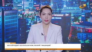 Энэ өдөр мэдээллийн хөтөлбөр2026.07.02