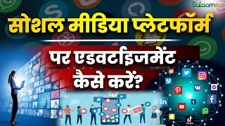 Social Media Marketing : Social Media Platform पर Advertisement कैसे करें?