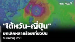 Taiwan and Japan Cancel Hundreds of Flights as Typhoon Trami Approaches | News Update | Oct 23, 2026