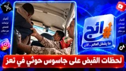 لحظات القبض على جاسوس حوثي في تعز | رائج