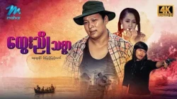#မြန်မာဇာတ်ကား စ/ဆုံး ထွေးညိုသစ္စာ နေထူးနိုင် မိုးပြည့်ပြည့်မောင် #4k Quality #myanmarmovies