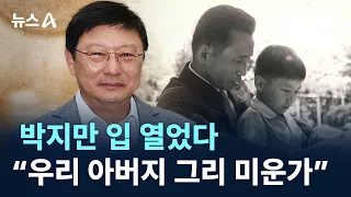박지만 입 열었다…“우리 아버지 그리 미운가” / 채널A / 뉴스A