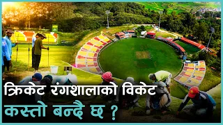८० लाख खर्चेर NPL र U-19 विश्वकपका लागि सिँगारिँदै छ कीर्तिपुर र मूलपानी | Kantipur Samachar