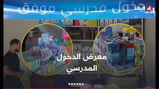 School Supplies Fair Opens in Ghardaia Ahead of New Academic Year