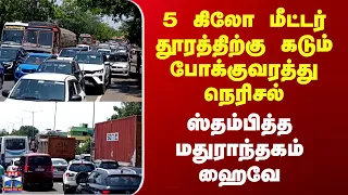 Chengalpattu | 5 கிலோ மீட்டர் தூரத்திற்கு கடும் போக்குவரத்து நெரிசல் - ஸ்தம்பித்த மதுராந்தகம் ஹைவே