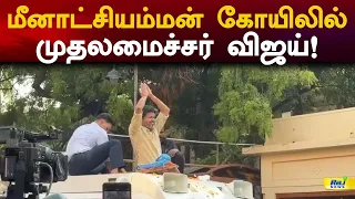 மீனாட்சியம்மன் கோயிலில் முதலமைச்சர் விஜய்! #maduraimeenakshiamman #cmvijay