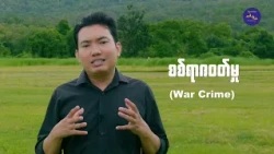 လူကုန်ကူးခြင်း (Human Trafficking) ဆိုတာ ဘာလဲ?