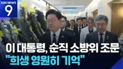 President Lee pays respects to fallen firefighter... "Will remember your sacrifice forever" [9 O'...