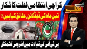 Karachi Administration Negligence | PTI Internal Conflict | Benaqaab | 25th Feb 2026 | AbbTakk News