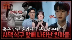 남편 49재에 찾아온 친아들… 시댁 앞에서 망신당한 여자의 소름돋는 과거 | 신빨토크쇼 귀묘한 이야기2 EP.42