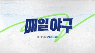 매일 _______ 야구