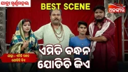 ଏମିତି ବନ୍ଧନ ଯୋଡିଚି କିଏ | Emiti Bandhan Jodichi Kiye | Swarnamaha | Jatra Best Scene |AlankarTV