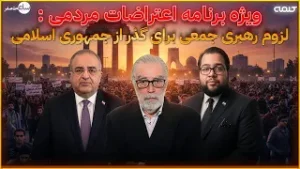 ویژه برنامه اعتراضات مردمی : لزوم رهبری جمعی برای گذر از جمهوری اسلامی | ساعت صفر | 20/01/2026