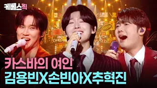 춤추는 카스바의 여인들 다 쓰러진다💃🏻🕺🏻 92년생 동갑내기 김용빈·손빈아·추혁진의 완벽 호흡 #불후의명곡2 ㅣ KBS 260627 방송
