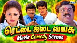 Rettai Jadai Vayasu Movie Comedy Scenes | Ajith Kumar | Mantra | Goundamani Senthil Comedy | Raj Tv