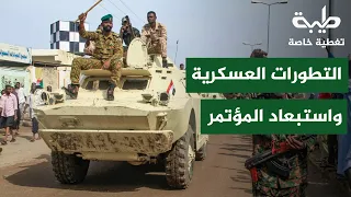 التطورات العسكرية واستبعاد المؤتمر | تغطية خاصة لتمرد حميدتي لليوم 1190