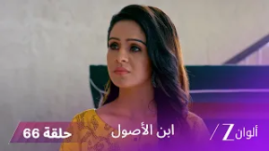 ابن الأصول حلقة 66  كاملة | بورفا بين الحب والخطر