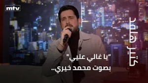 يا غالي عليي" بصوت محمد خيري..”