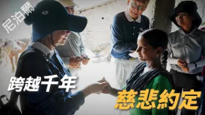 【風月同天｜慈善足跡】 跨越千年的慈悲約定 20260228