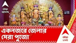 ABP Ananda Sharad Samman | এবার দেখে নেব একনজরে জেলার সেরা পুজো | ABP ANANDA LIVE