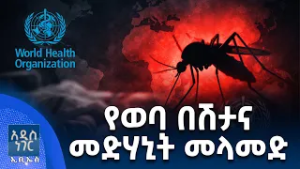 የወባ በሽታና መድኃኒት መላመድ፣ የካቲት 16, 2018 What's New Feb 23, 2026