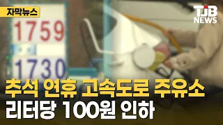 [Subtitled News] "Highway gas station prices cut by 100 won per liter during Chuseok holiday" | T...