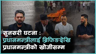 सुनसरी घटना, दलहरुको अपिल, सद्भाव र्‍याली र प्रधानमन्त्रीको खोजी | Kantipur Samachar