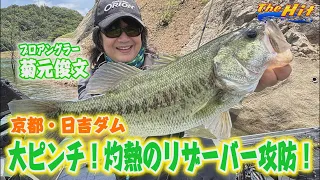 2026年8月12日放送【The Hit】菊元俊文が大ピンチ！日吉ダムで絞り出した１本
