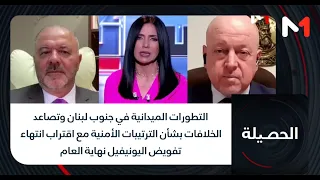 التطورات الميدانية جنوب لبنان وتصاعد الخلافات بشأن الترتيبات الأمنية مع قرب انتهاء تفويض اليونيفيل