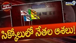Terachatu Rajakiyam : సిక్కోలు మున్సిపల్‌ కార్పొరేషన్‌ ఊరిస్తోందా? | Srikakulam Corporation Election
